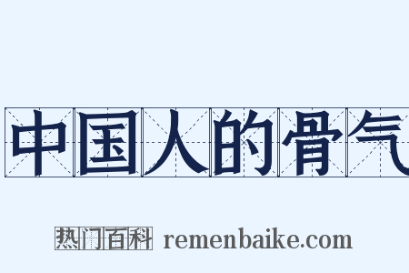 中国人的骨气是什么意思的图片
